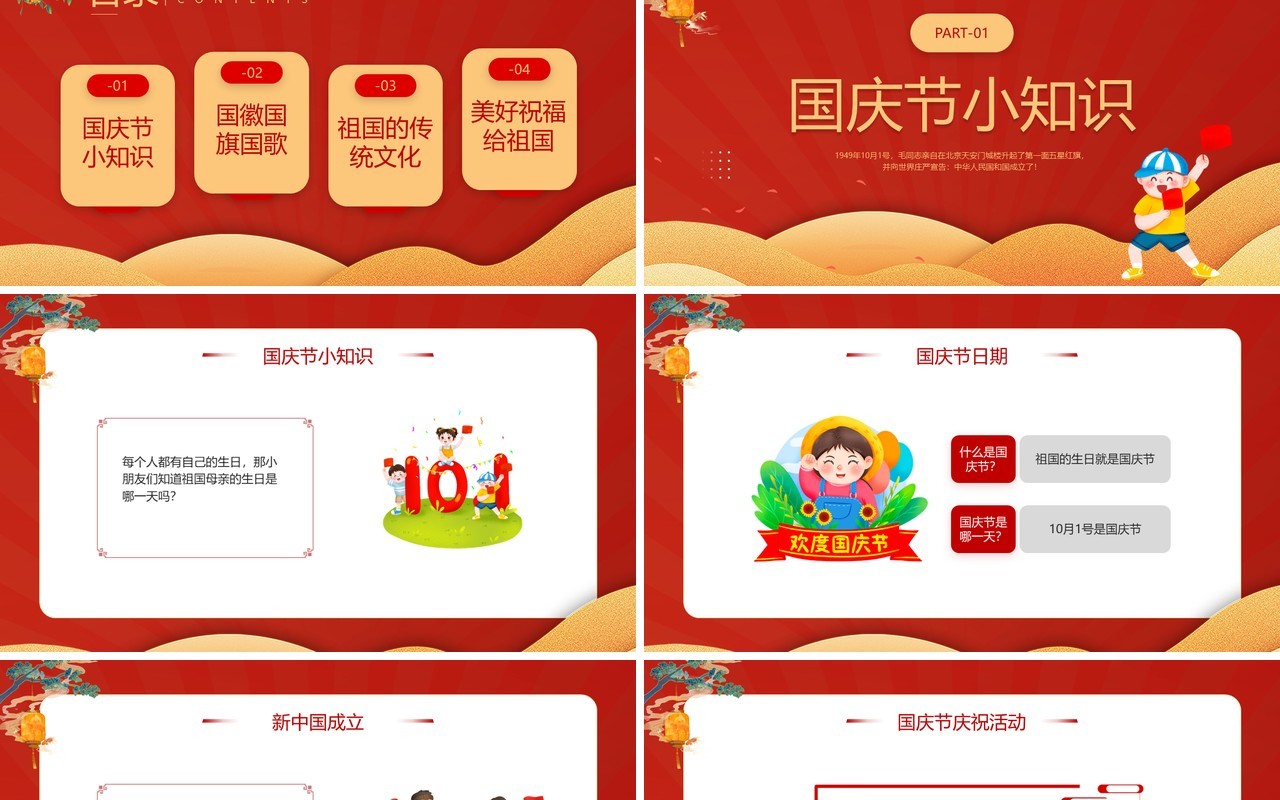 红色卡通风童心同梦喜迎国庆PPT模板
