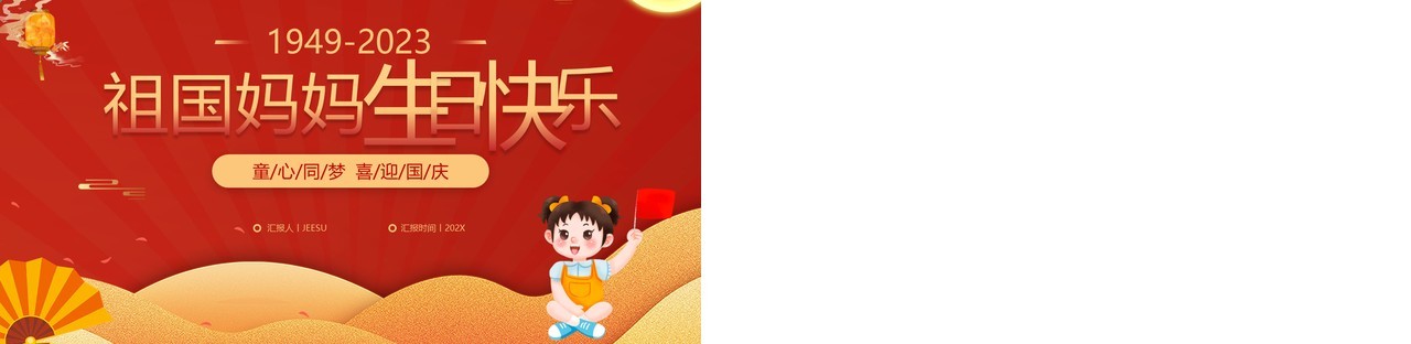 红色卡通风童心同梦喜迎国庆PPT模板