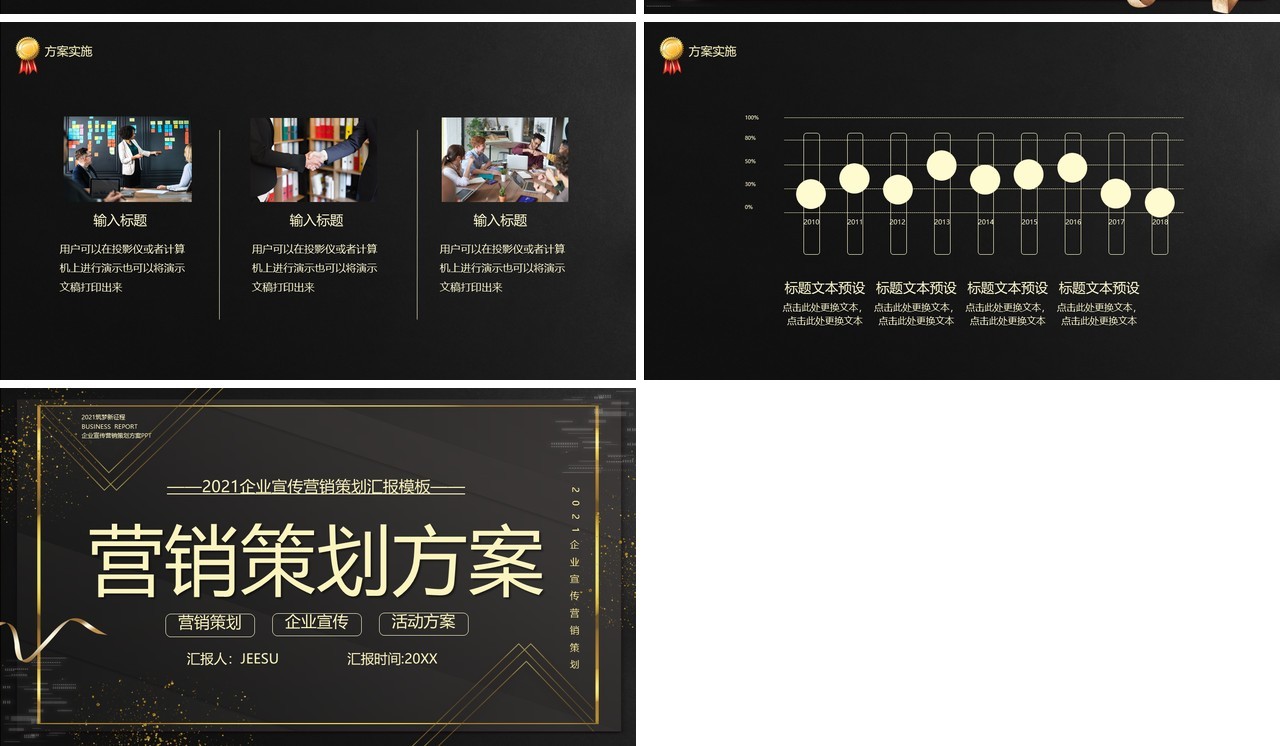 黑金风企业营销策划方案PPT模板