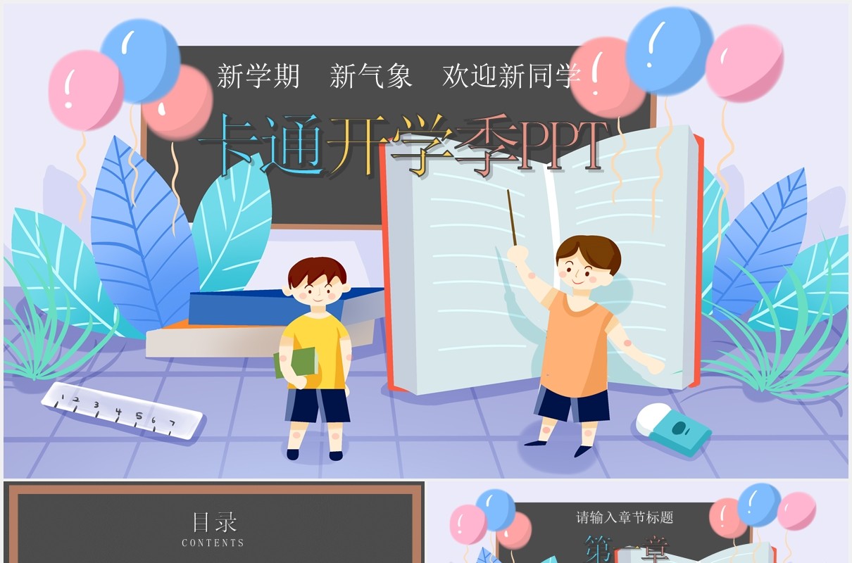 卡通开学季新学期教育教学通用PPT模板