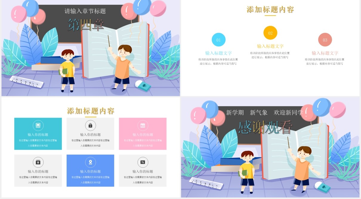 卡通开学季新学期教育教学通用PPT模板