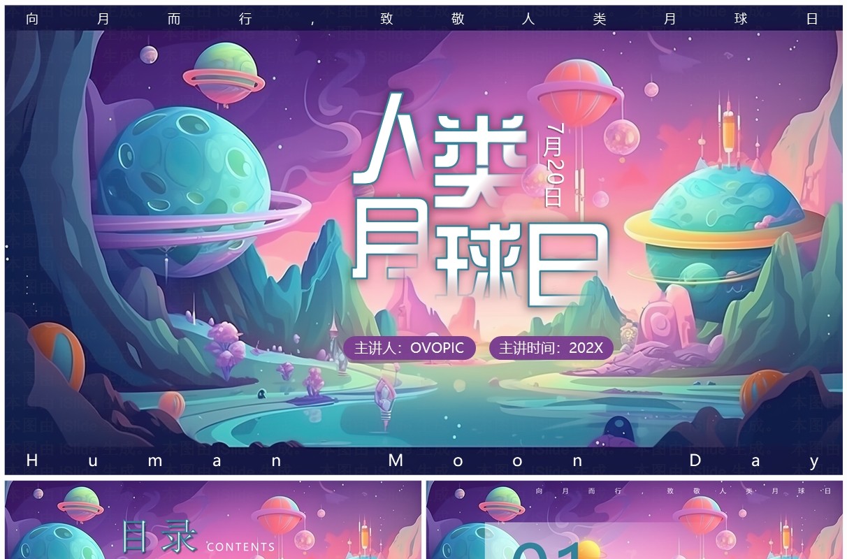 紫色插画风人类月球日介绍PPT模板