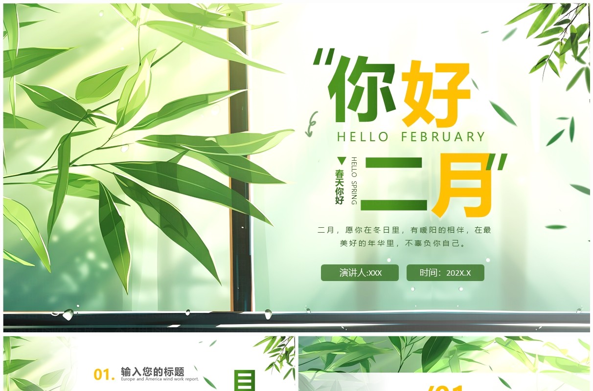 绿色小清新风你好二月PPT通用模板