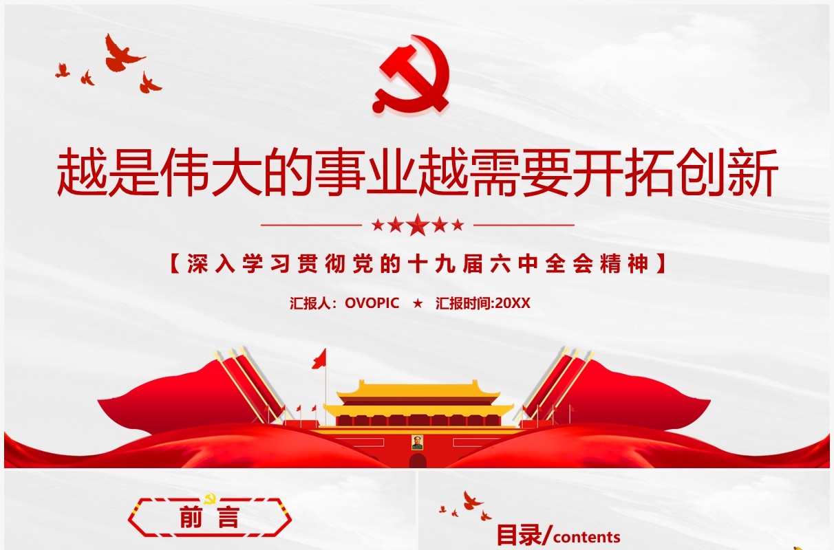 越是伟大的事业越需要开拓创新PPT模板
