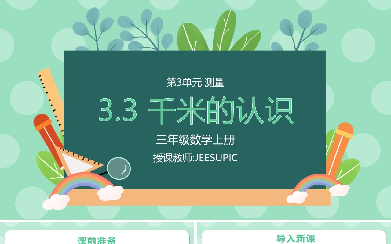 部编版三年级数学上册千米的认识课件PPT模板