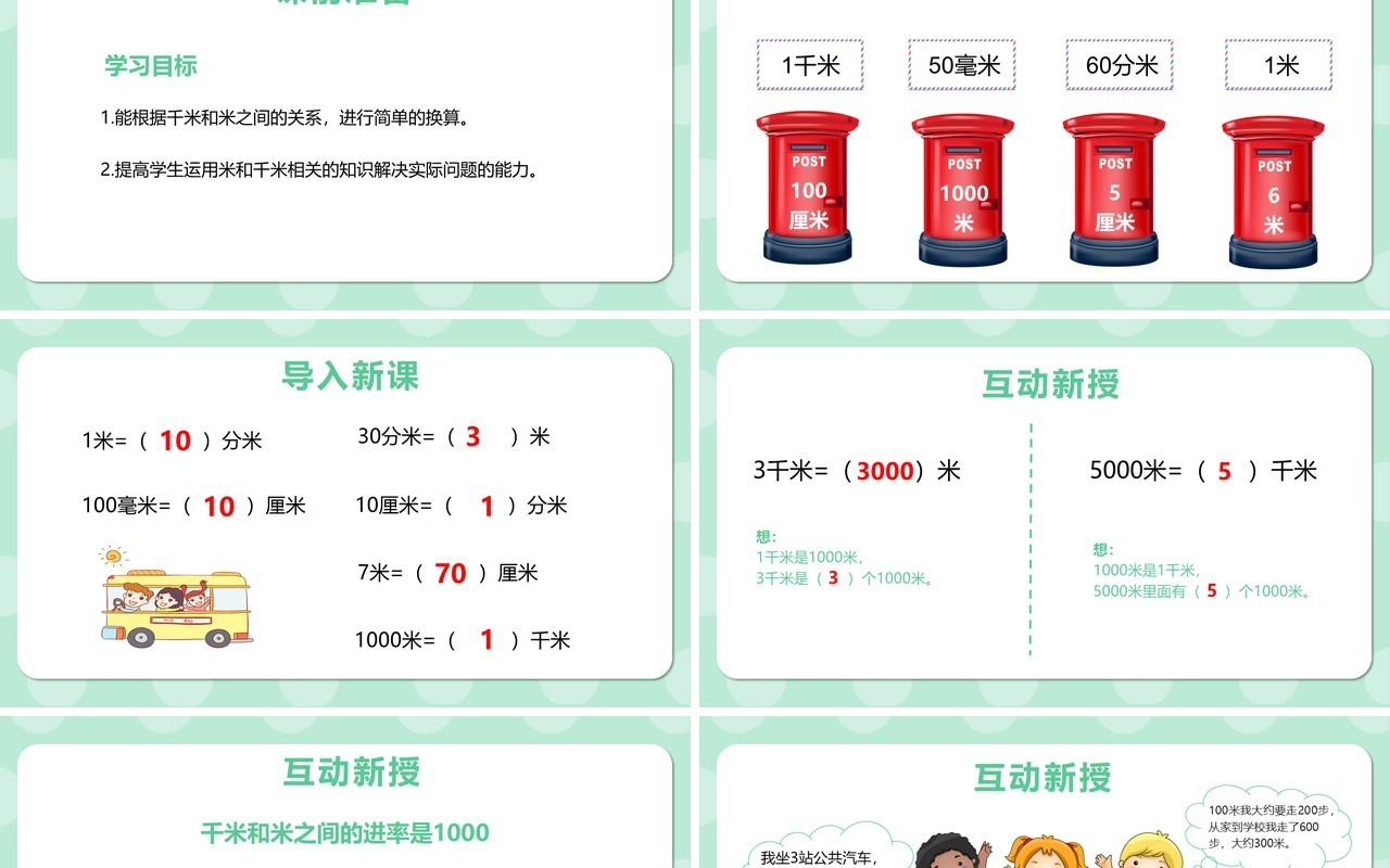 部编版三年级数学上册千米的认识课件PPT模板