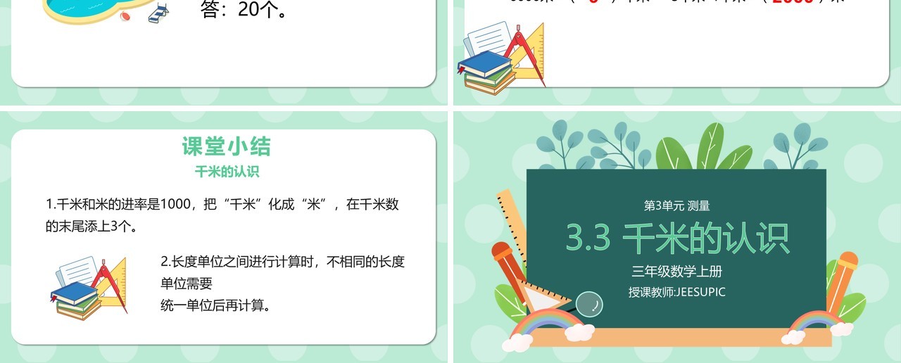 部编版三年级数学上册千米的认识课件PPT模板