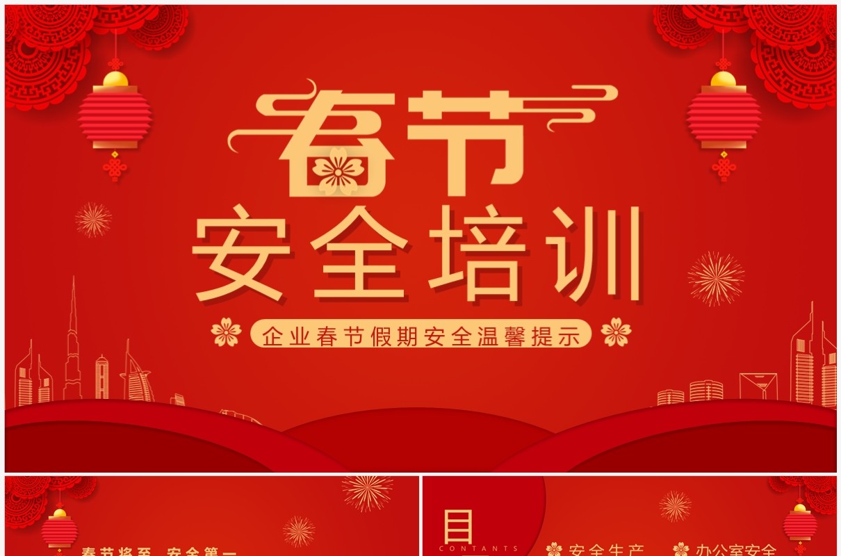 红色喜庆中国风企业春节安全培训PPT模板