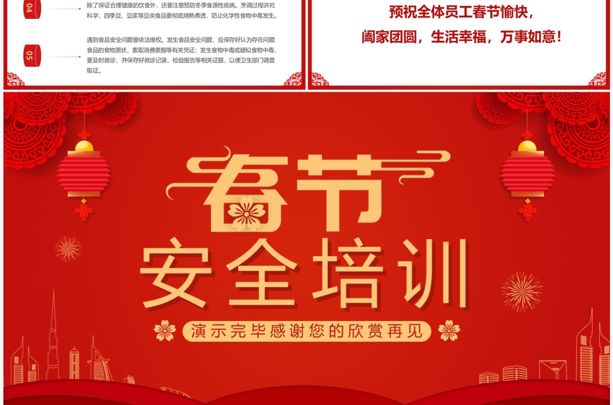 红色喜庆中国风企业春节安全培训PPT模板