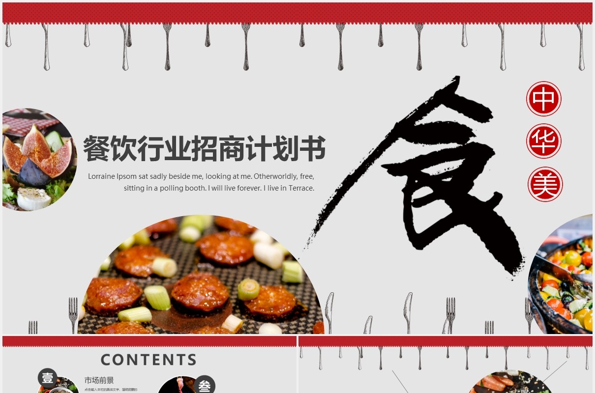 红色简洁大气餐饮行业招商计划书PPT模板