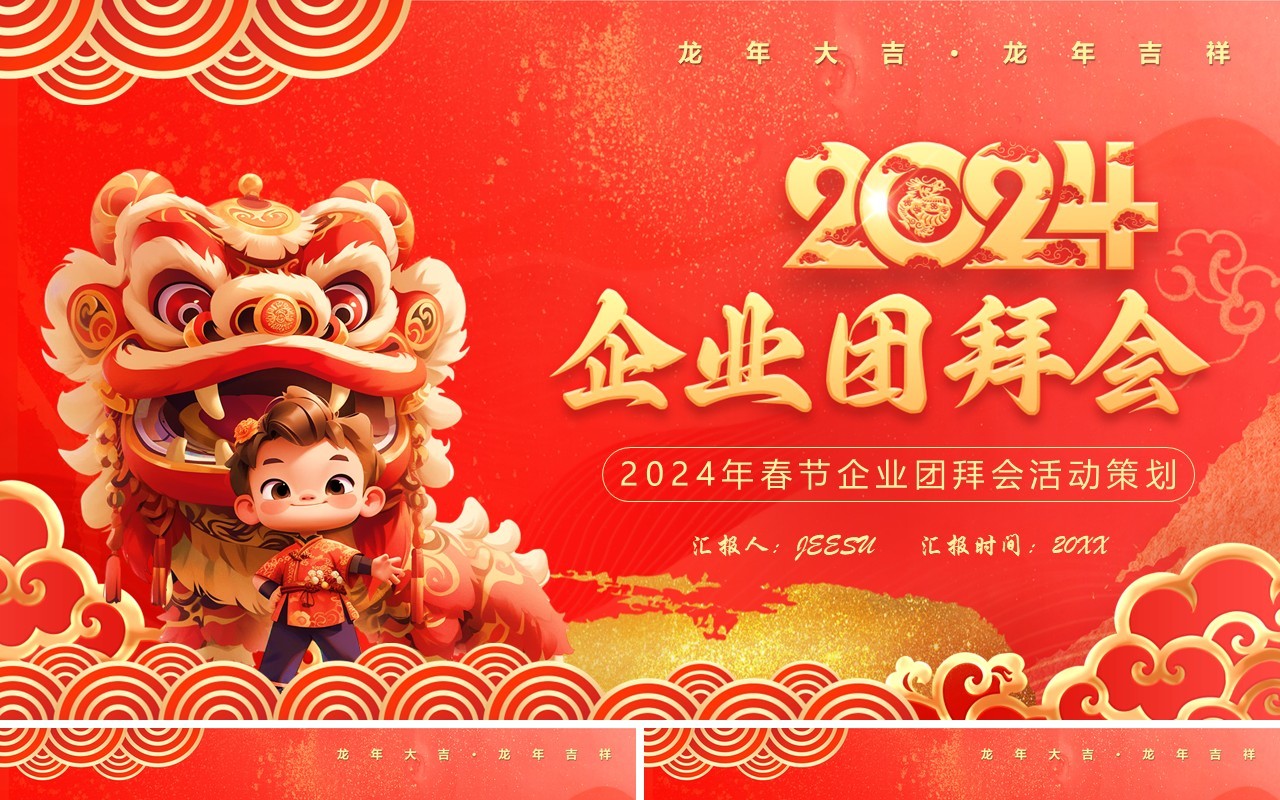 红色中国风2024企业团拜会PPT模板