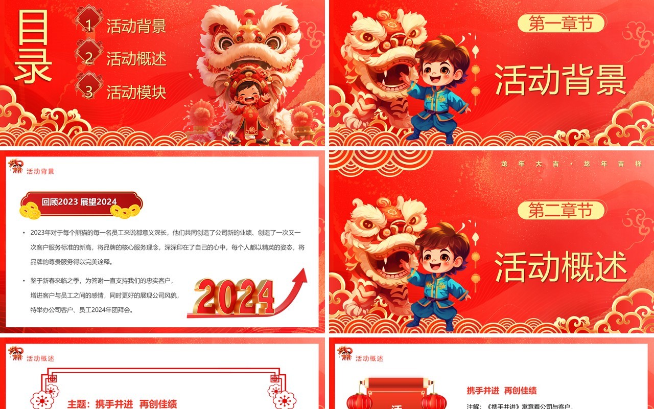 红色中国风2024企业团拜会PPT模板