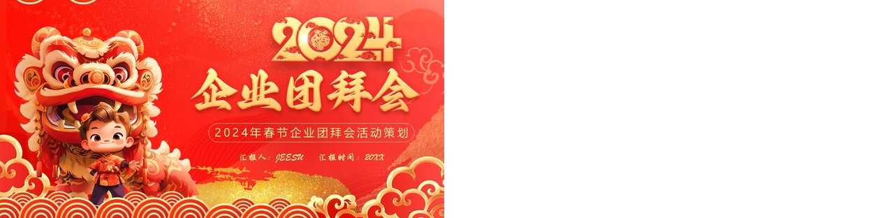 红色中国风2024企业团拜会PPT模板
