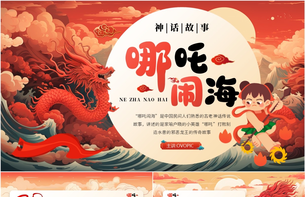 红色中国风哪吒闹海神话故事PPT模板