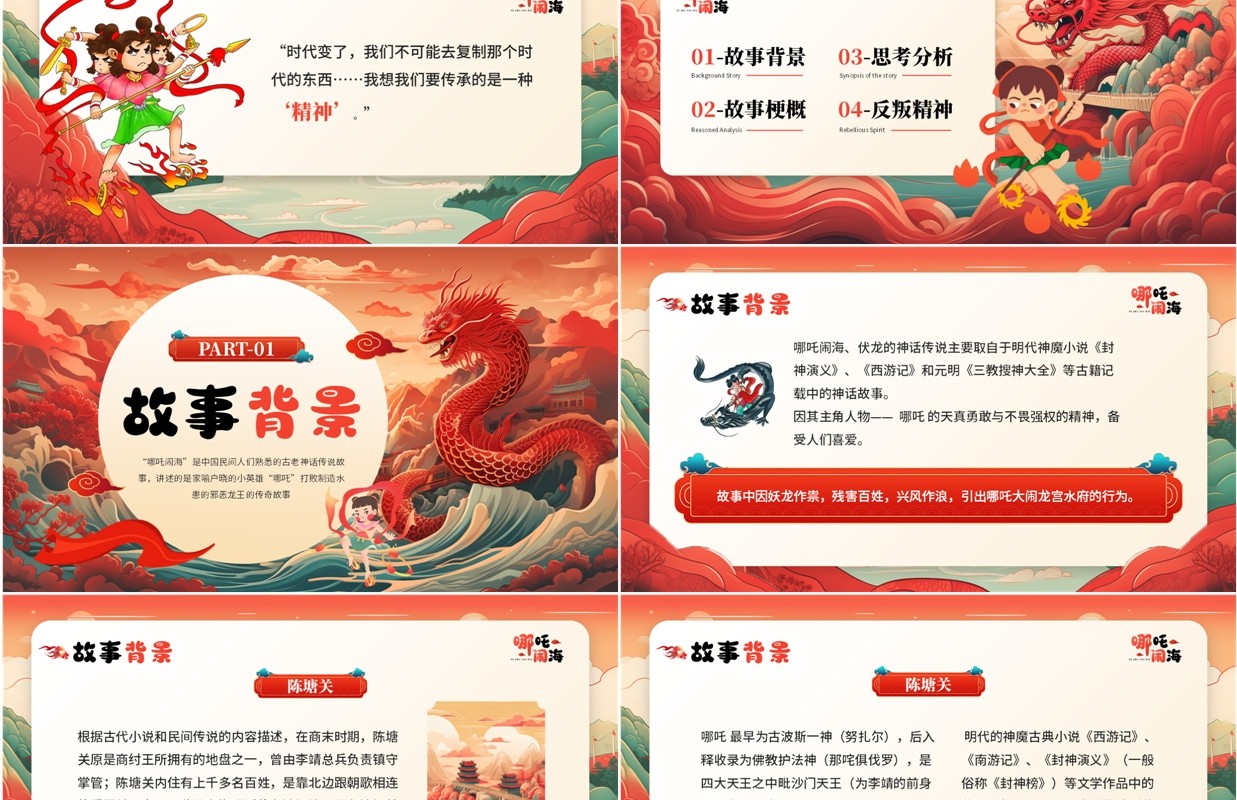 红色中国风哪吒闹海神话故事PPT模板
