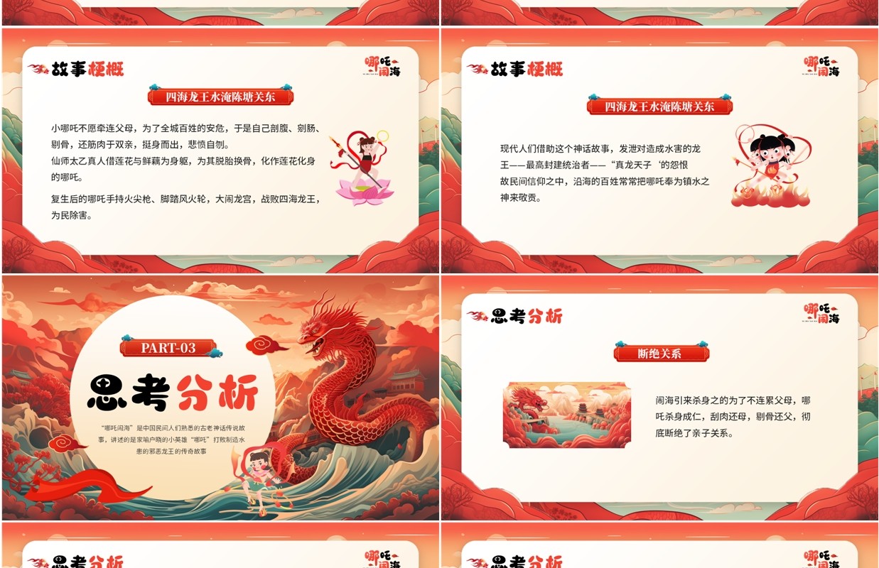 红色中国风哪吒闹海神话故事PPT模板