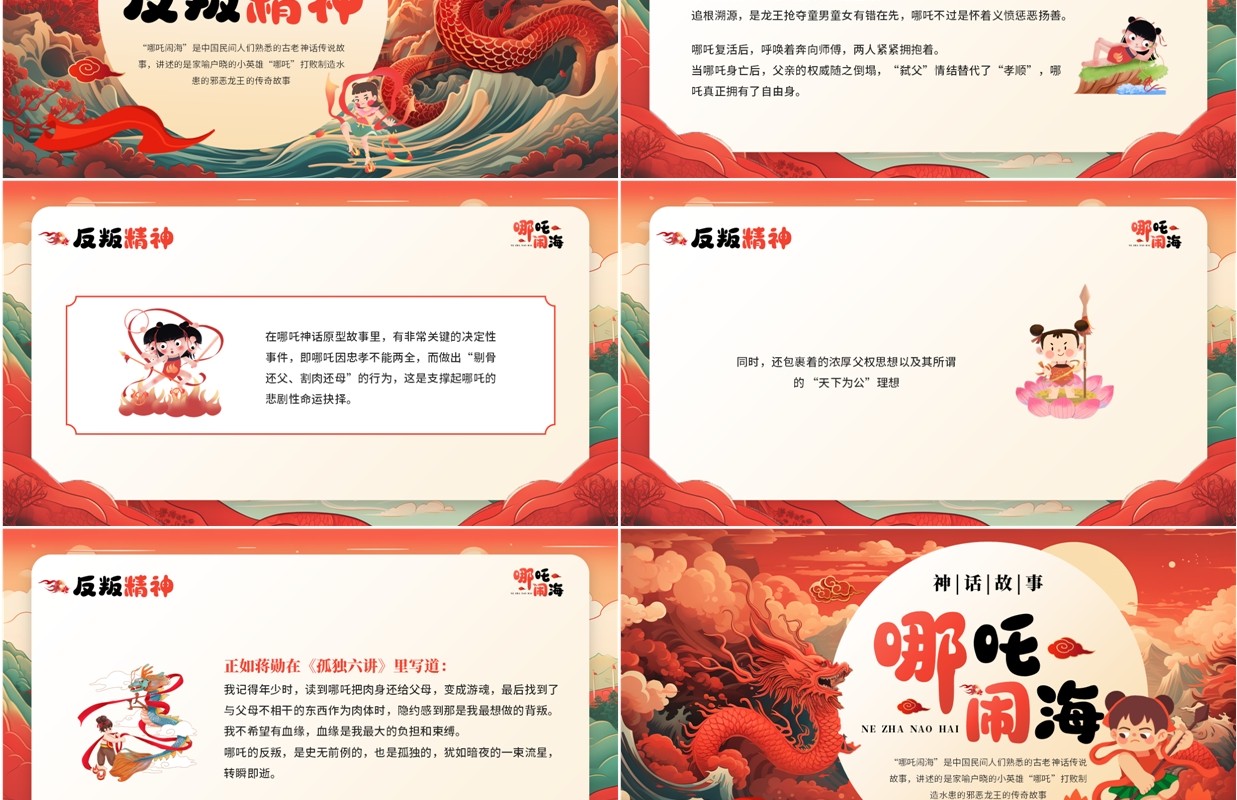 红色中国风哪吒闹海神话故事PPT模板