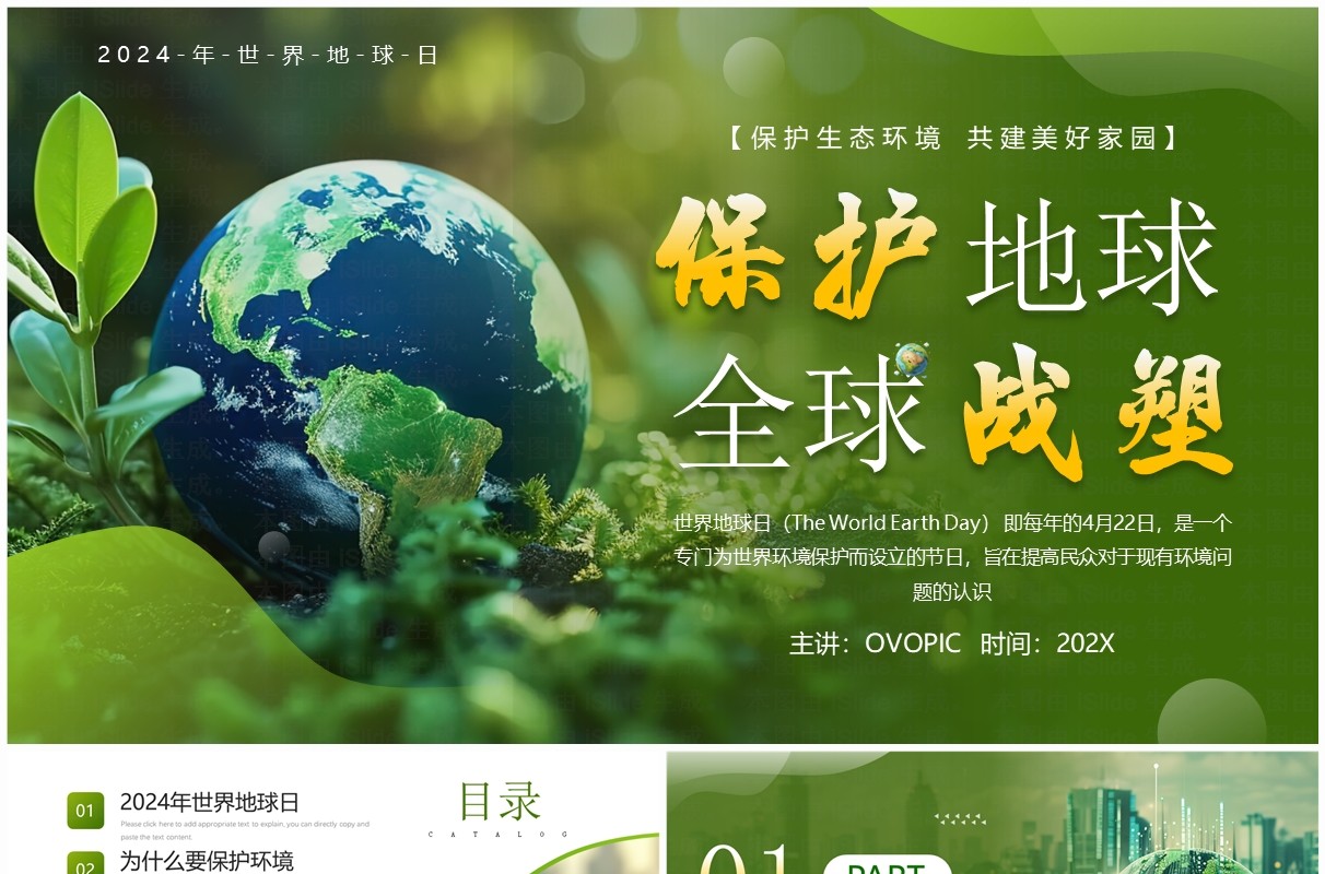 绿色简约风保护地球全球战塑世界地球日PPT模板