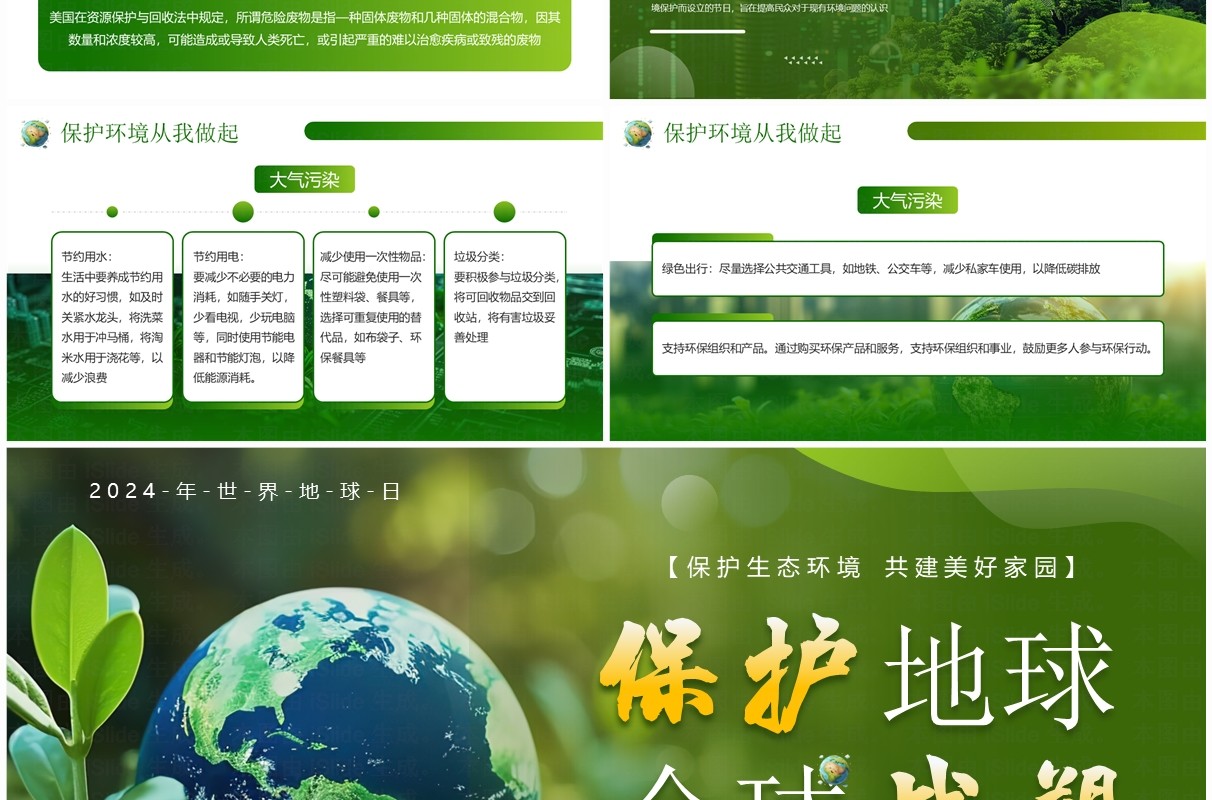 绿色简约风保护地球全球战塑世界地球日PPT模板