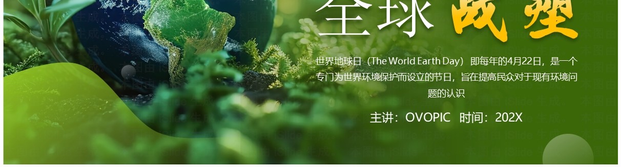 绿色简约风保护地球全球战塑世界地球日PPT模板