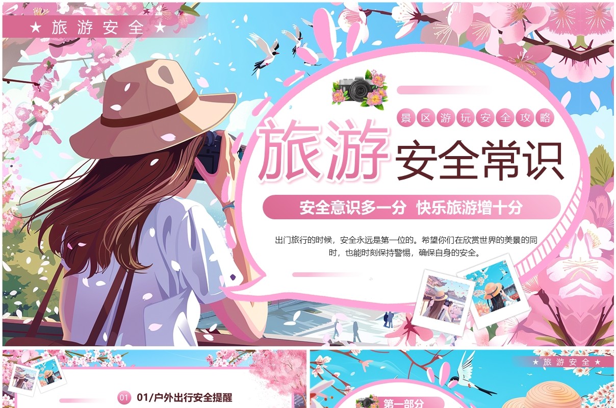粉色插画风旅游安全常识PPT模板