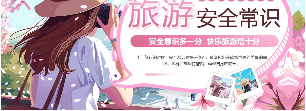 粉色插画风旅游安全常识PPT模板