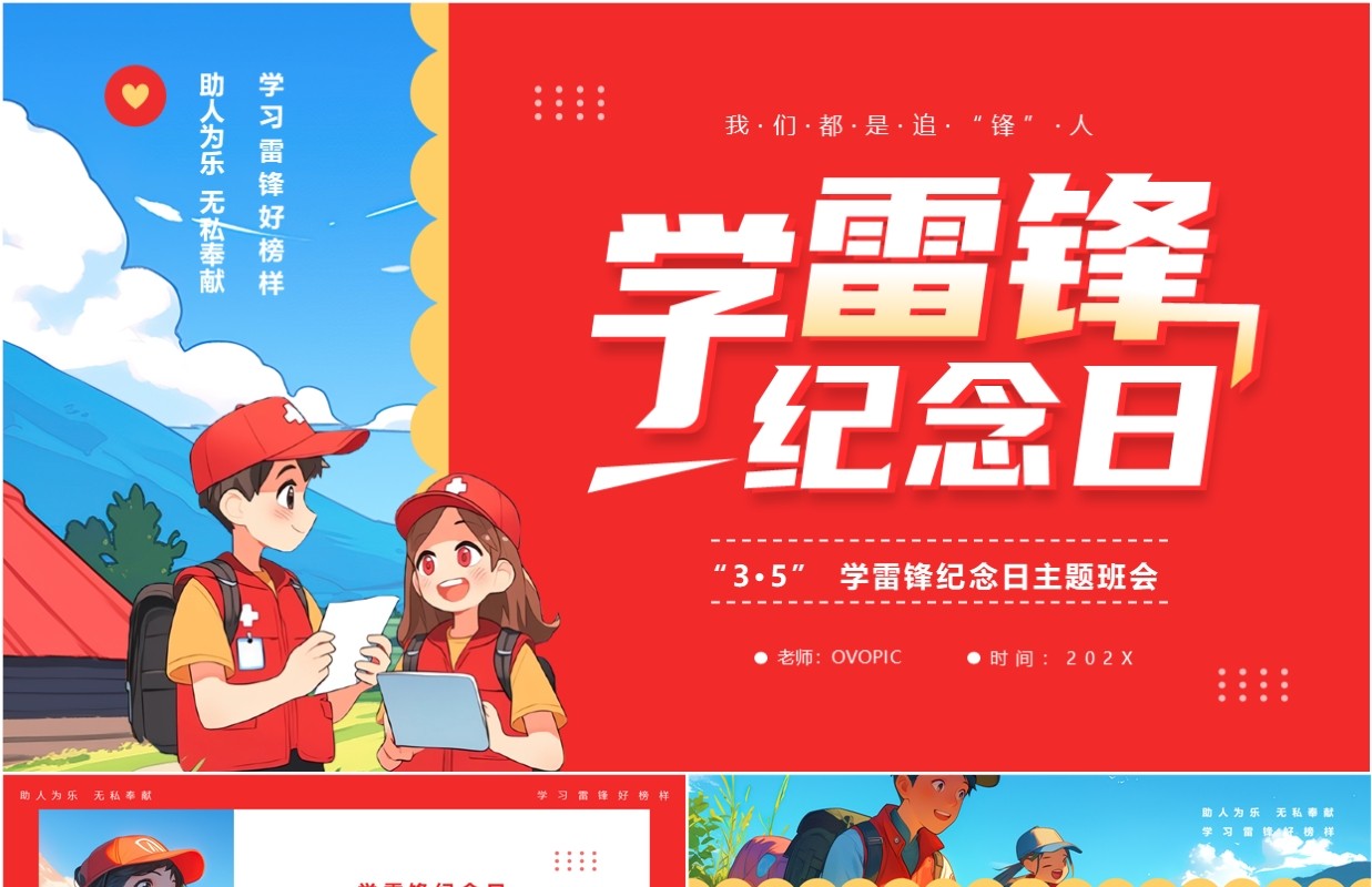 红色插画风学习雷锋纪念日PPT模板