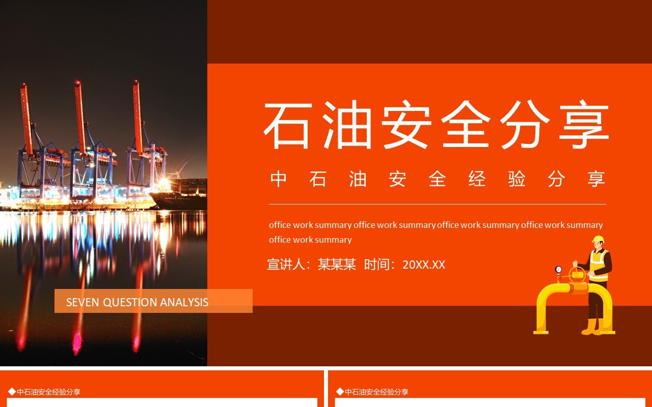 中石油安全经验分享动态PPT模板