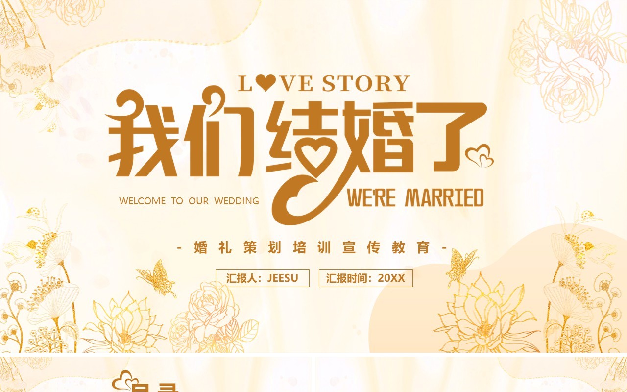 黄色简约我们结婚了婚礼培训PPT模板