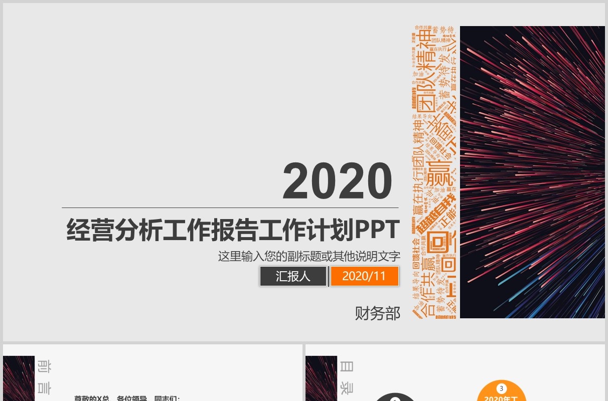 2020经营分析工作报告工作计划PPT模板
