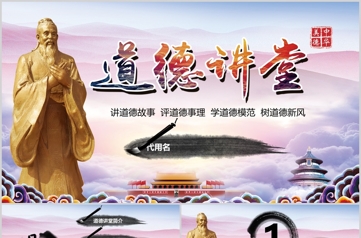 中华美德传统文化道德讲堂PPT模板课件