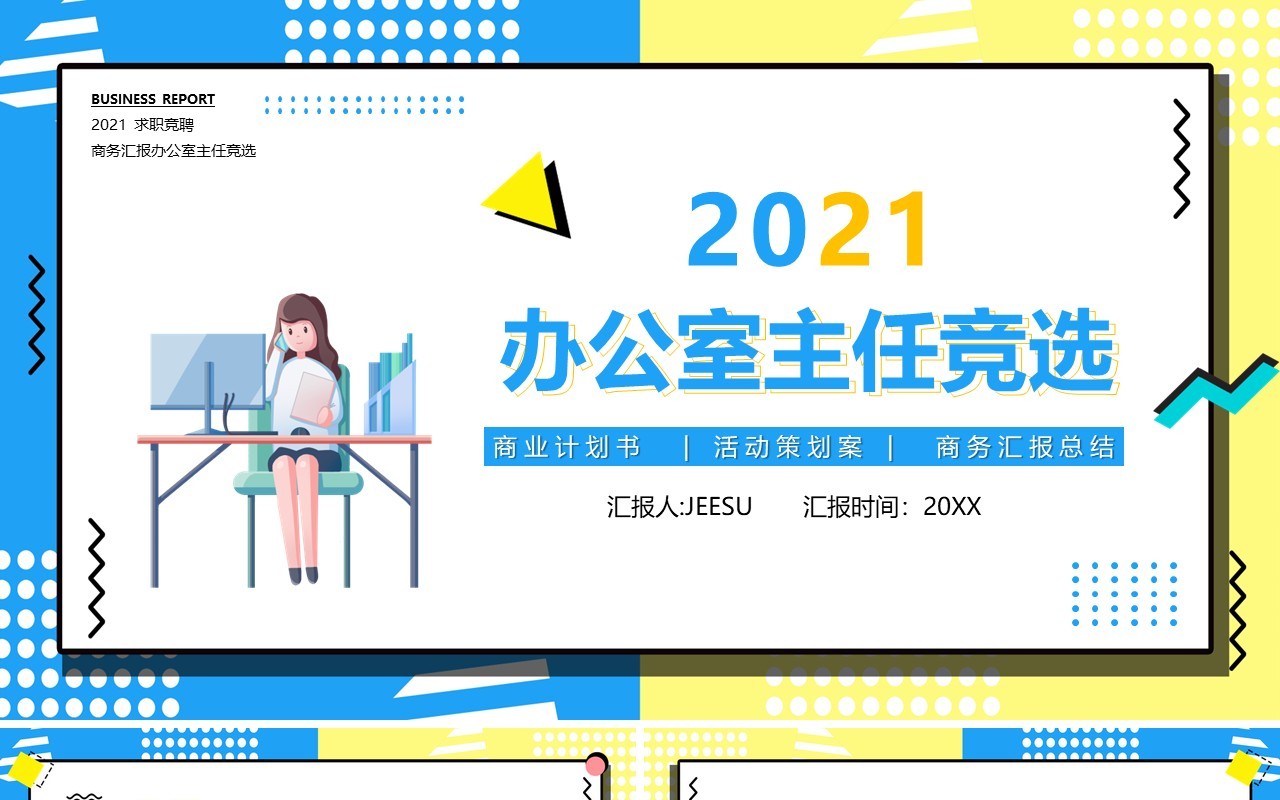 2021孟菲斯办公室主任竞聘竞选PPT模板