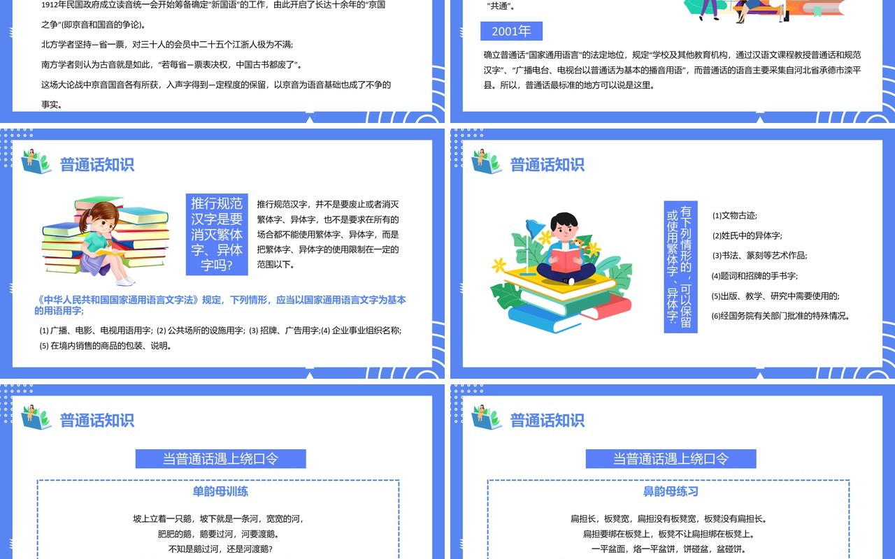 蓝色卡通风推广普通话宣传周PPT模板