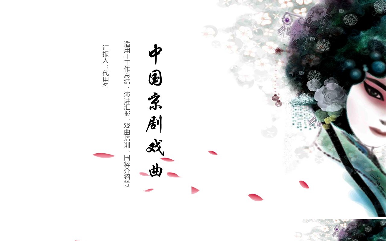 简约中国风京剧戏曲文化艺术演示PPT模板