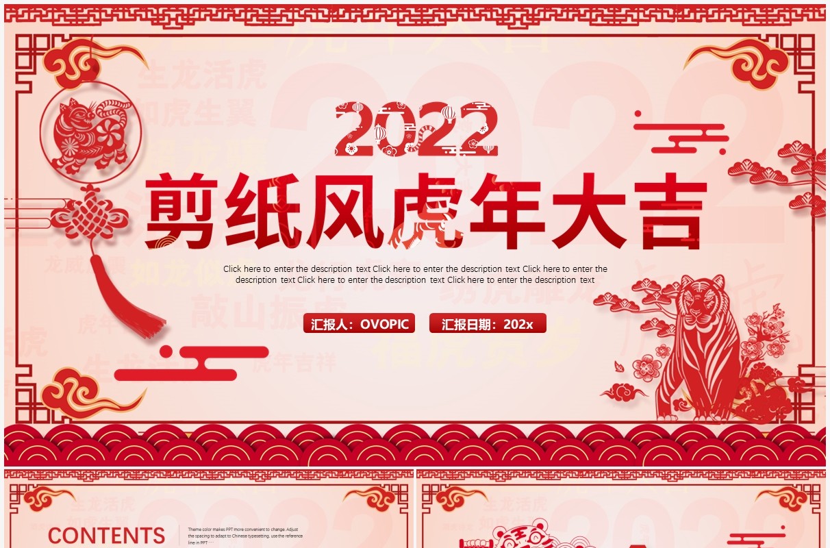 红色剪纸风2022虎年大吉通用PPT模板