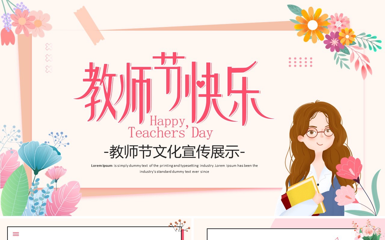 粉色清新卡通风教师节宣传介绍PPT模板