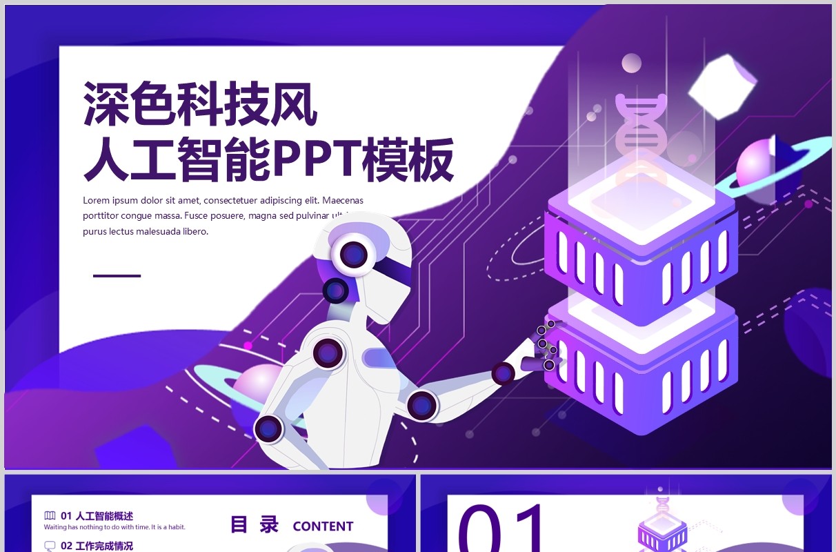 深色紫色科技风人工智能PPT模板