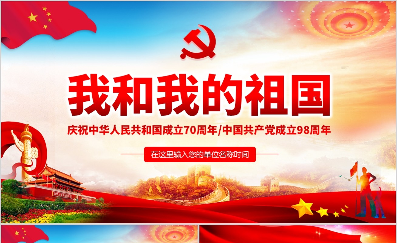 庆祝新中国成立70周年我和我的祖国建党98周年党课PPT模板