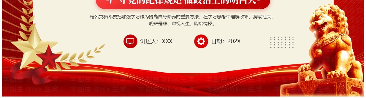 红色简约党政风守规矩讲纪律党课教育PPT模板