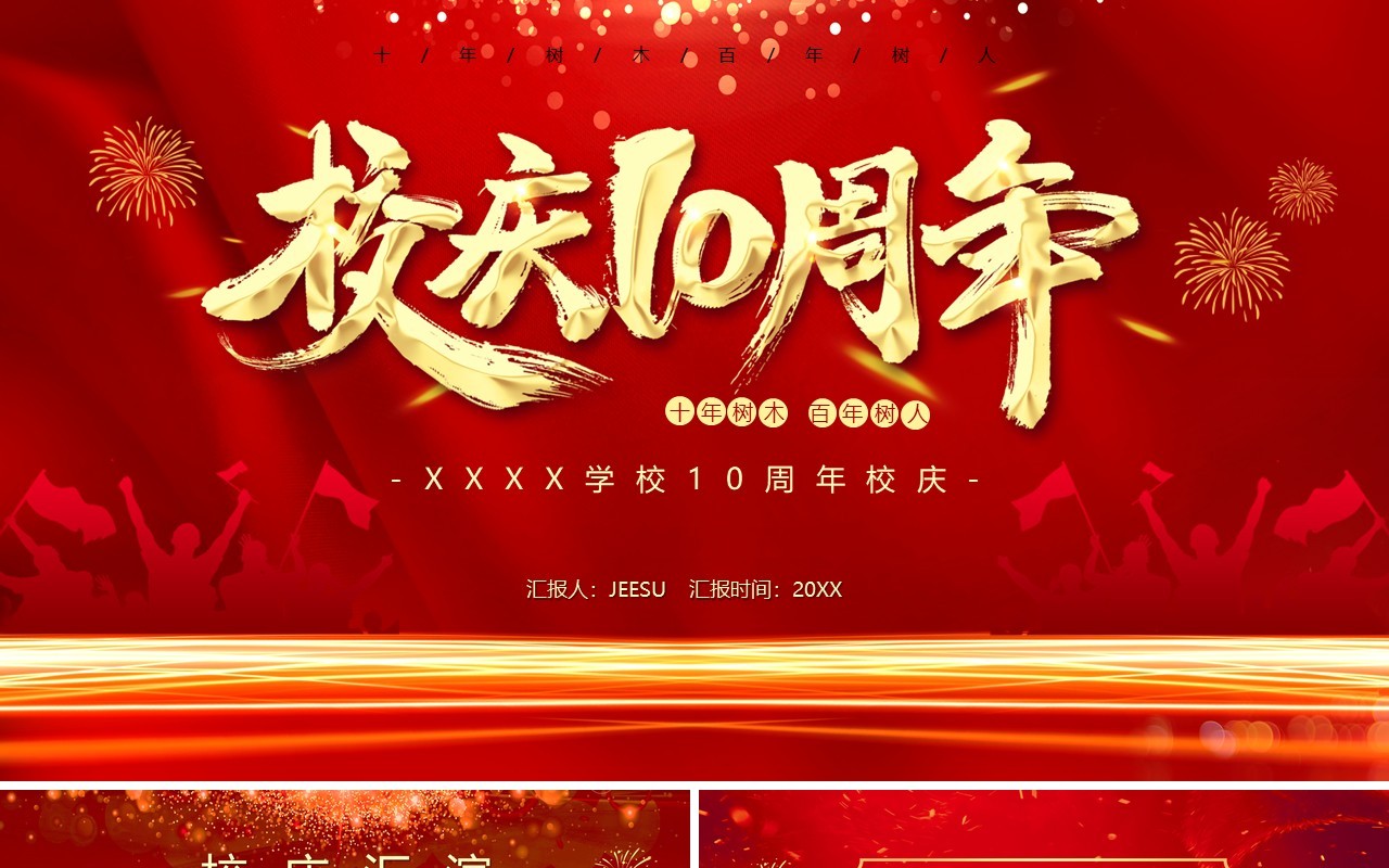 红色大气十周年校庆周年庆典活动策划PPT模板