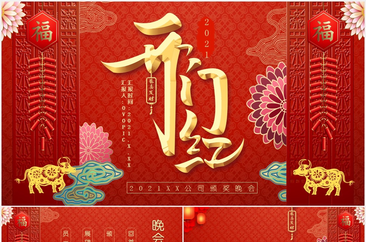 红色中国风开门红年会联欢晚会新年通用PPT模板