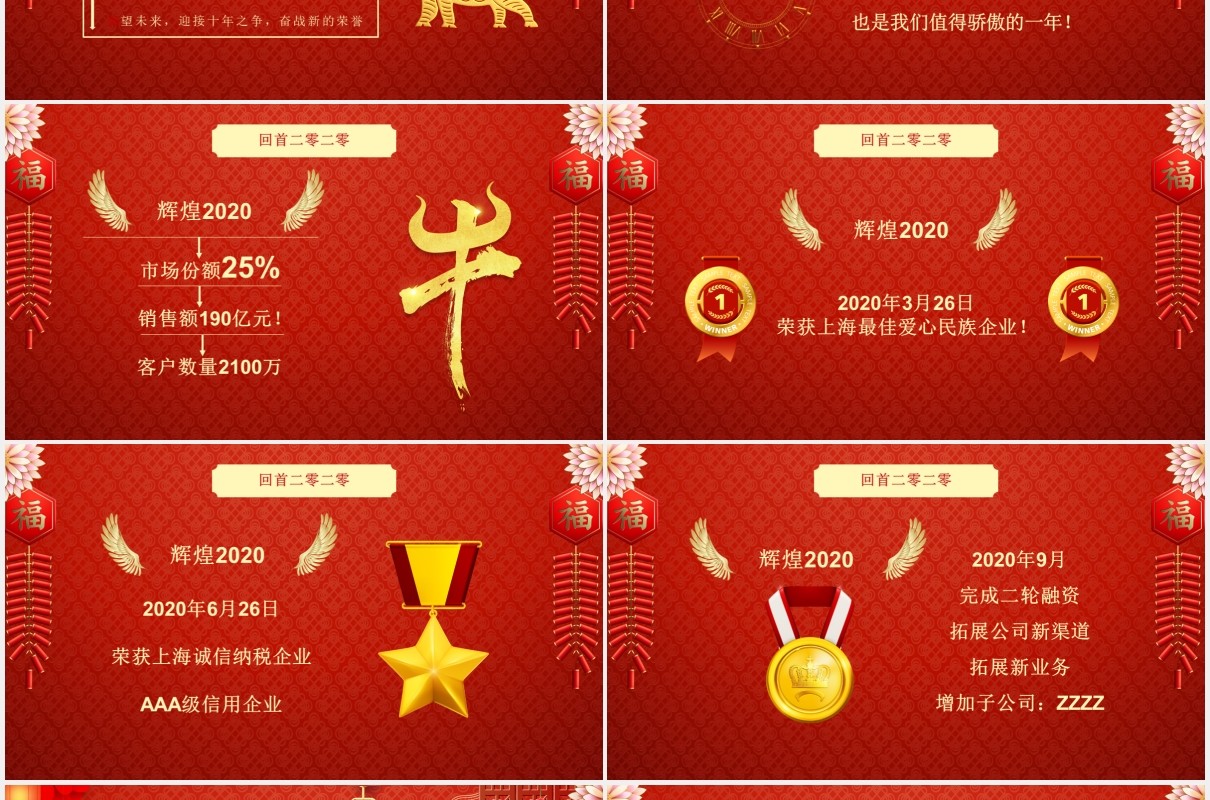 红色中国风开门红年会联欢晚会新年通用PPT模板