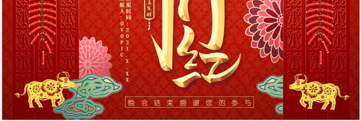 红色中国风开门红年会联欢晚会新年通用PPT模板