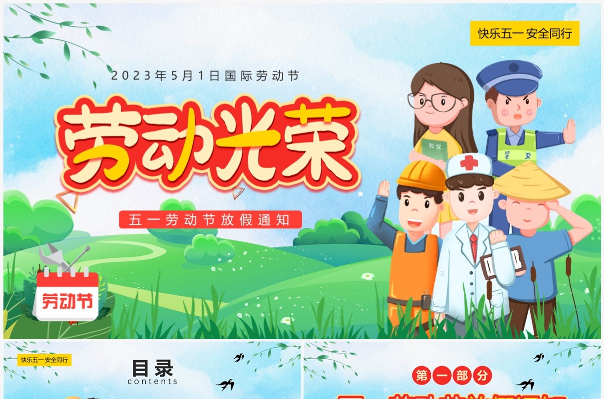 绿色卡通风五一劳动节放假通知PPT模板