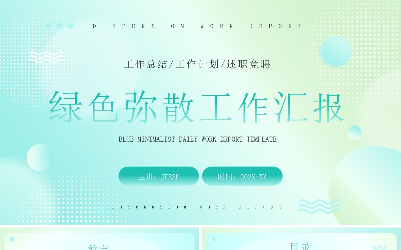 绿色弥散简约风工作汇报PPT通用模板