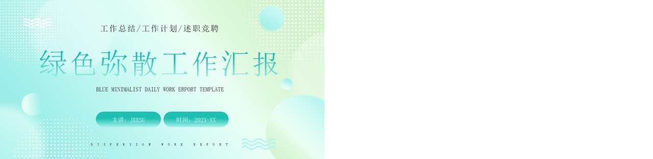 绿色弥散简约风工作汇报PPT通用模板