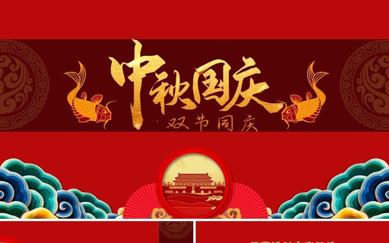 红色大气中国风中秋国庆双节同庆活动策划主题PPT模板