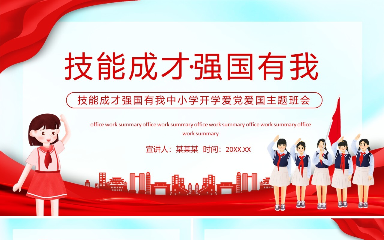 技能成才强国有我中小学开学爱党爱国主题班会动态PPT模板