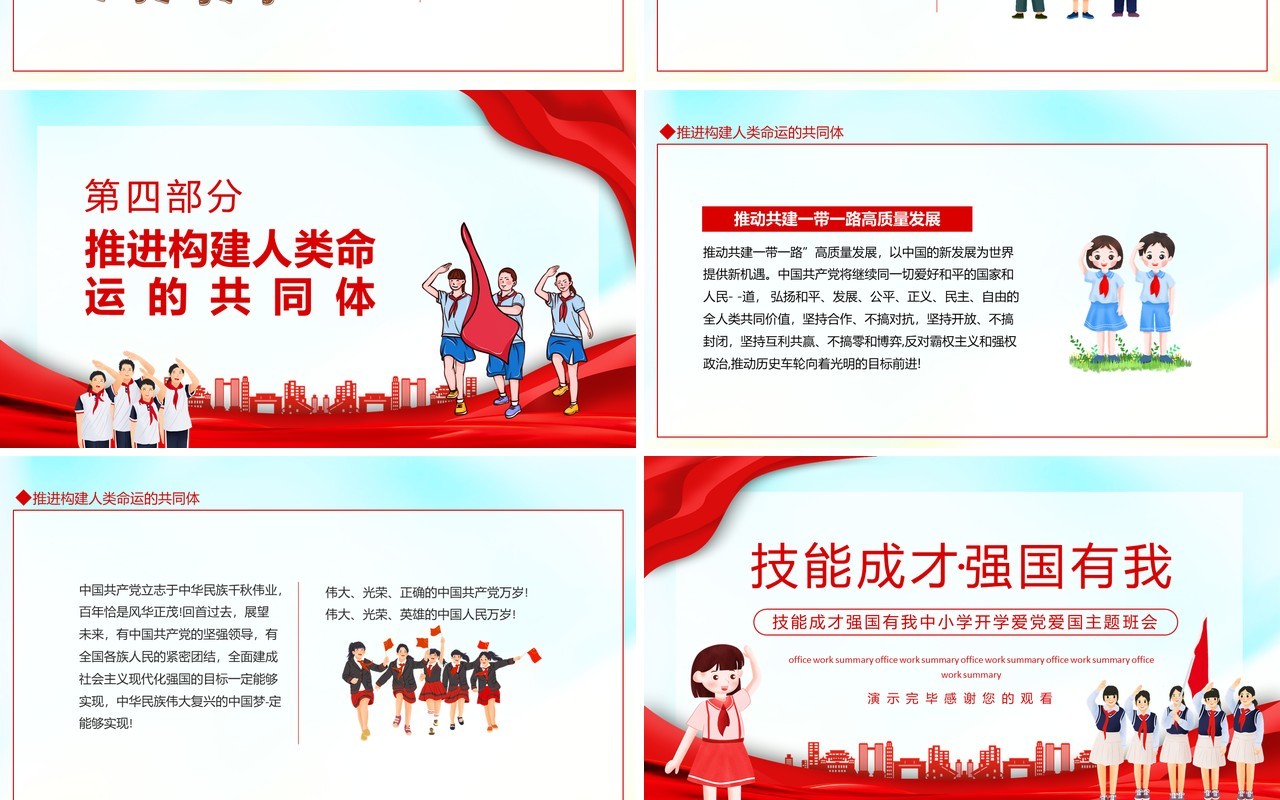 技能成才强国有我中小学开学爱党爱国主题班会动态PPT模板