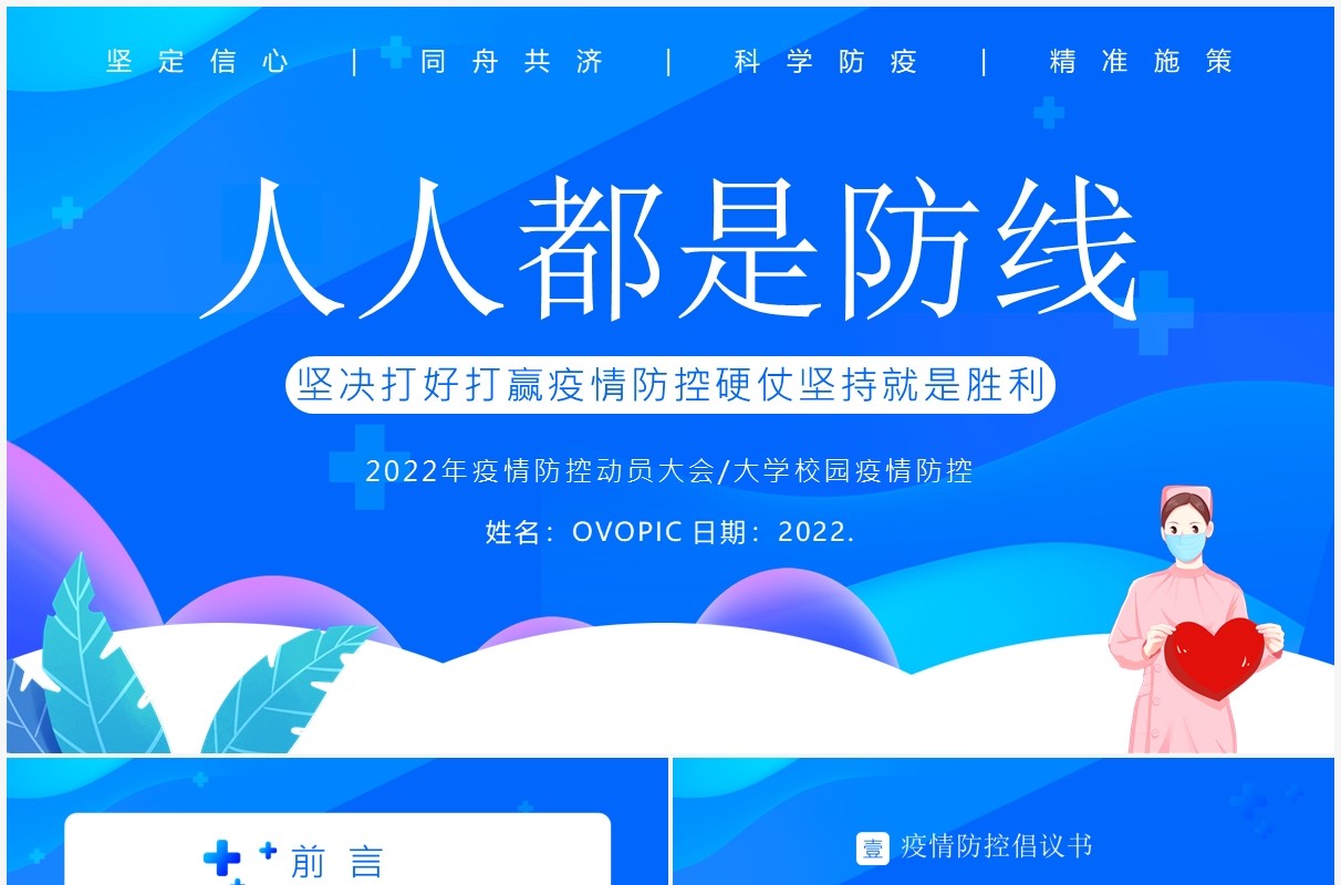 蓝色卡通校园疫情防控动员大会PPT模板
